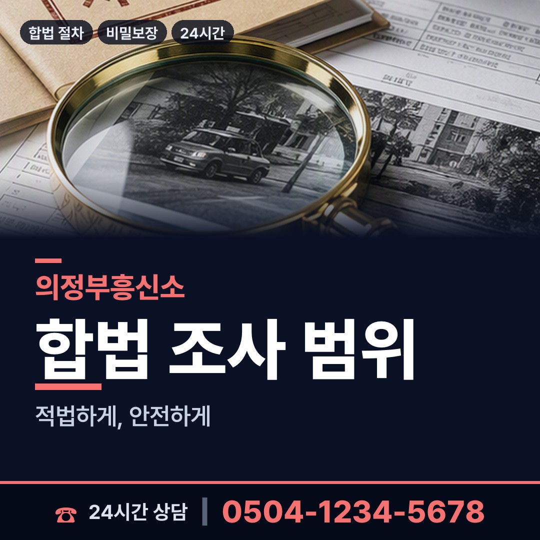의정부 신곡1동 신원조회 상담 안내