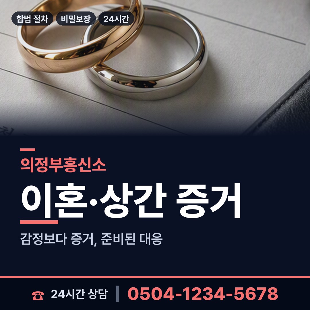 의정부 신곡1동 흥신소 상담 안내
