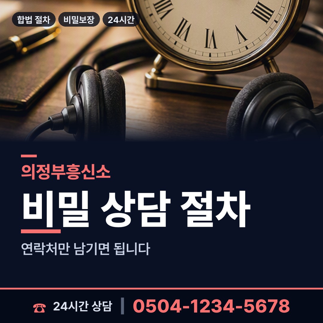 의정부 신곡1동 민간조사업 상담 안내